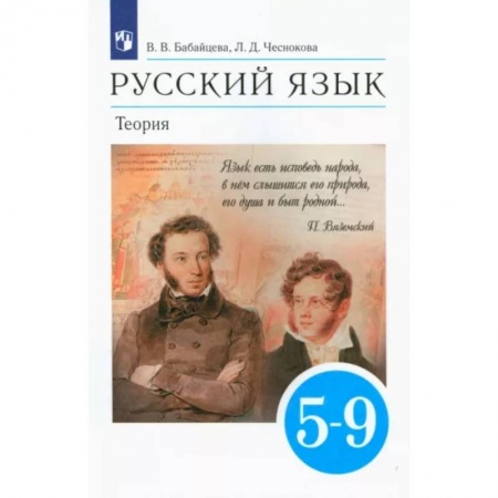 Школьникам и абитуриентам, книга Русский язык. Теория. 5-9 классы. Учебник. ФГОС