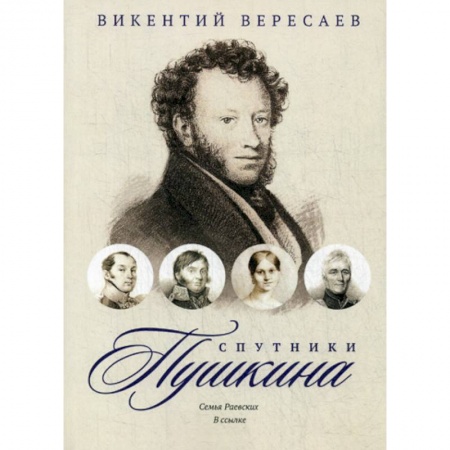 Мемуары, биографии, книга Спутники Пушкина: Семья Раевских. В ссылке