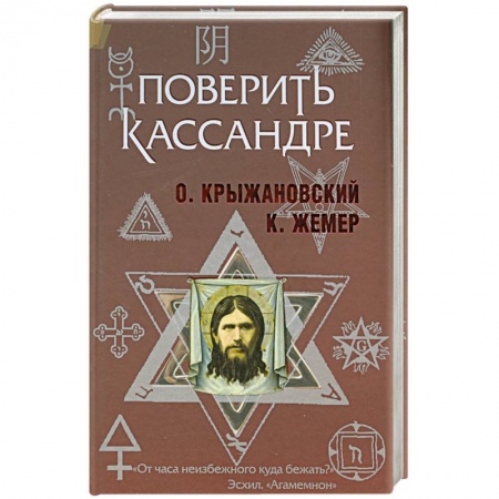 Книги, книга Поверить Кассандре