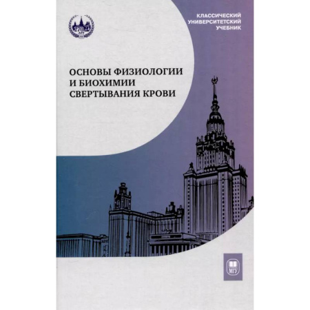 Студентам и аспирантам, книга Основы физиологии и биохимии свертывания крови: Учебник для вузов