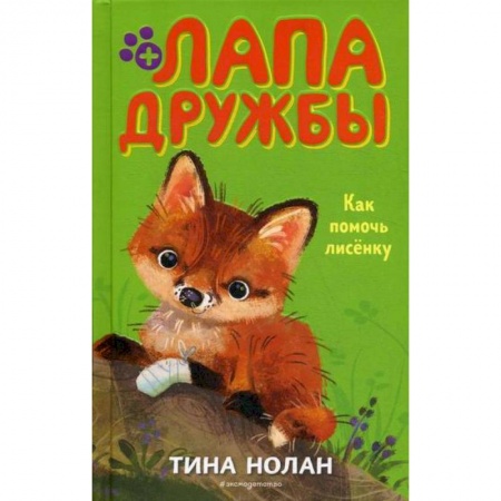 Классика, современная литература, книга Как помочь лисенку
