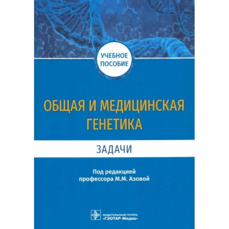 Специальная медицина, книга Общая и медицинская генетика. Задачи. Учебное пособие