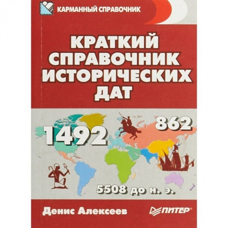 Школьникам и абитуриентам, книга Краткий справочник исторических дат