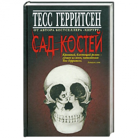 Книги, книга Сад костей