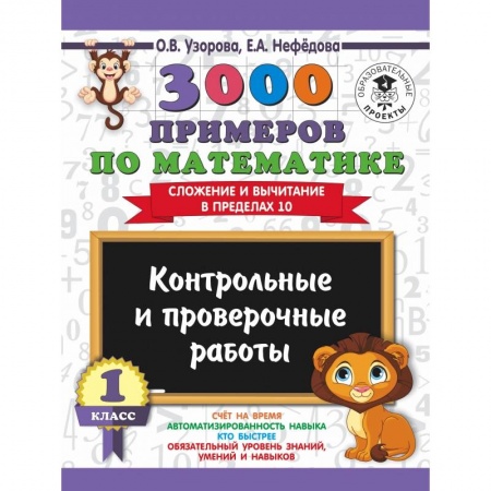 Школьникам и абитуриентам, книга 3000 примеров по математике. 1 класс. Контрольные и проверочные работы. Сложение и вычитание в пределах 10