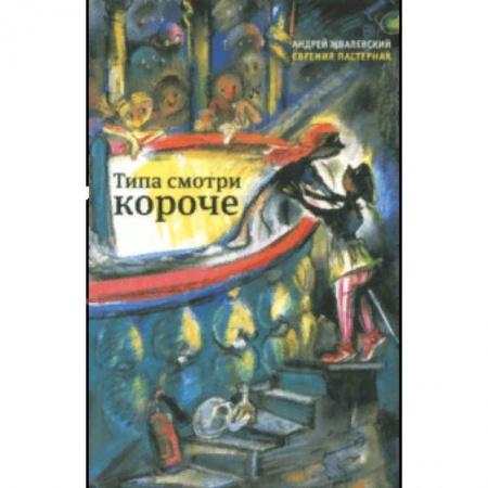 Проза для детей, книга Типа смотри короче