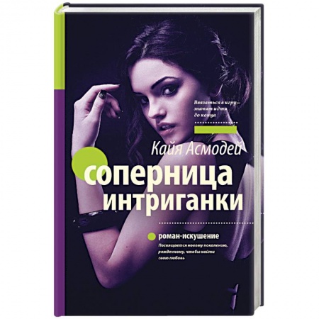 Книги, книга Соперница интриганки