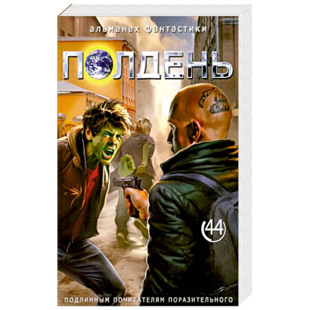 Фантастика, фэнтези, книга Полдень: Альманах фантастики: Вып. 44