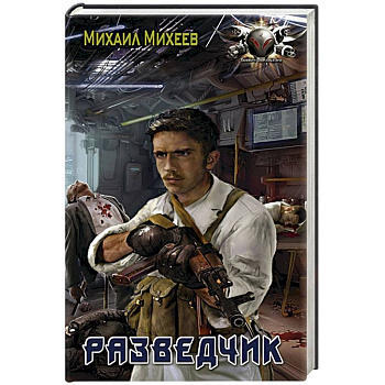 Разведчик Разведчик