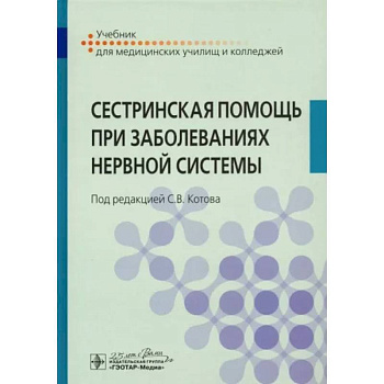 Сестринская помощь при заболеваниях нервной систем Сестринская помощь при заболеваниях нервной систем