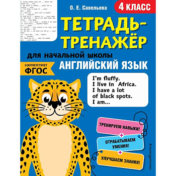 Английский язык. 4-й класс