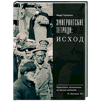 Эмигрантские тетради. Исход