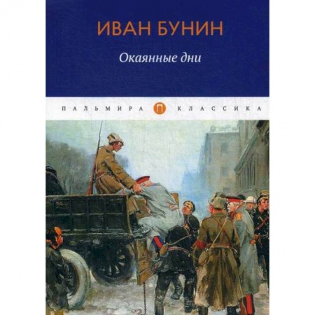 Классика, современная литература, книга Окаянные дни