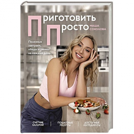 Здоровое и раздельное питание, книга Приготовить просто. Полезные завтраки, обеды и ужины на каждый день