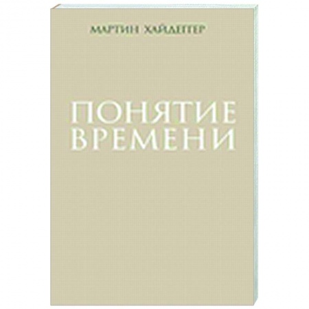 Общественные и гуманитарные науки, книга Понятие времени