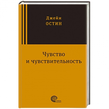 Книги, книга Чувство и чувствительность