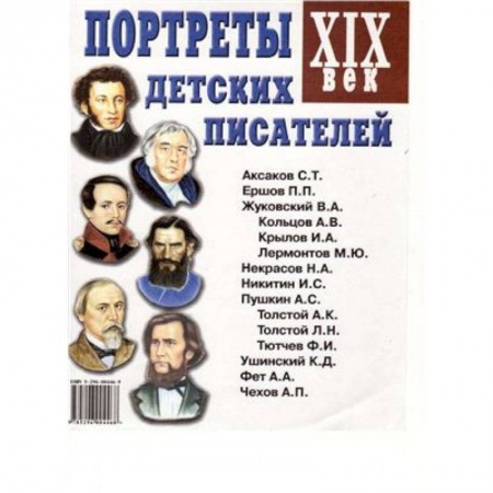 Книги, книга Портреты детских писателей. XIX век. Наглядное пособие для педагогов, логопедов, воспитателей