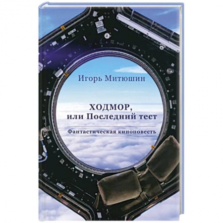 Фантастика, фэнтези, книга Ходмор