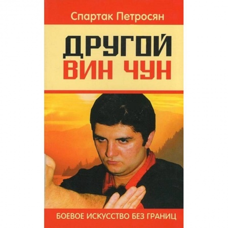 Спорт. Фитнес, книга Другой Вин Чун. 2-е изд. Боевое искусство без границ
