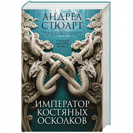 Фантастика, фэнтези, книга Тонущая империя. Книга 2. Император костяных осколков