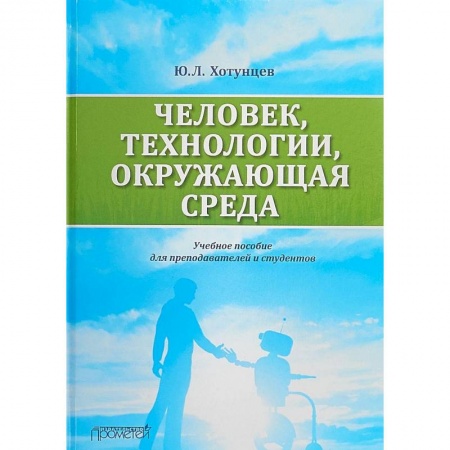 Естественные науки, книга Человек, технологии, окружающая среда. Учебное пособие для преподавателей и студентов