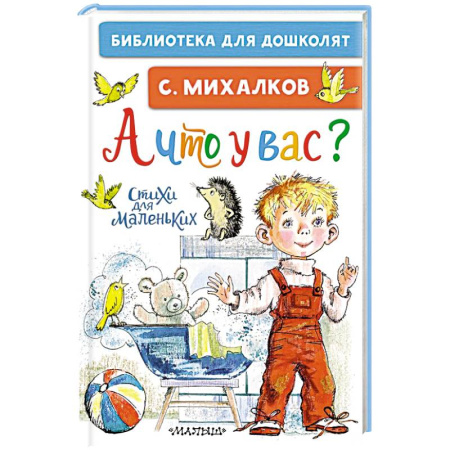 Поэзия для детей, книга А что у вас? Стихи для маленьких