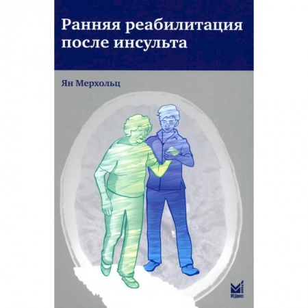 Специальная медицина, книга Ранняя реабилитация после инсульта