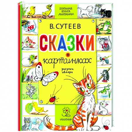 Книги для самых маленьких (0-3 года), книга Сказки в картинках