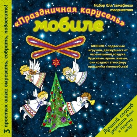 Досуг, творчество и кулинария, книга Новогодний мобиле 'Новогодняя карусель'. Набор для семейного творчества