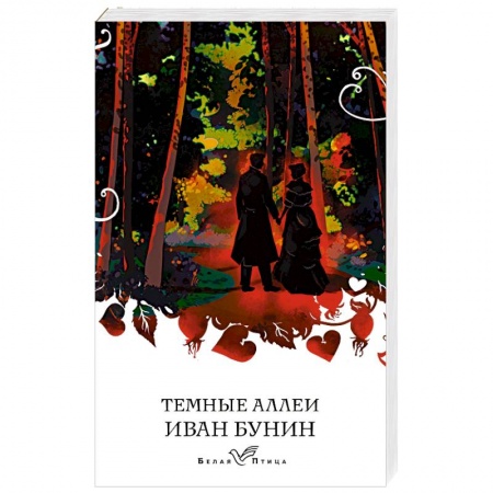 Классика, современная литература, книга Темные аллеи