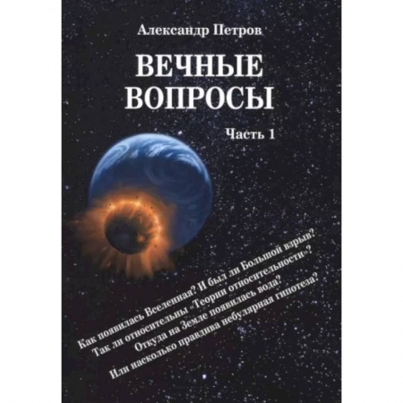 Естественные науки, книга Вечные вопросы. Часть 1