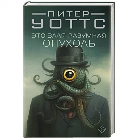 Фантастика, фэнтези, книга Это злая разумная опухоль