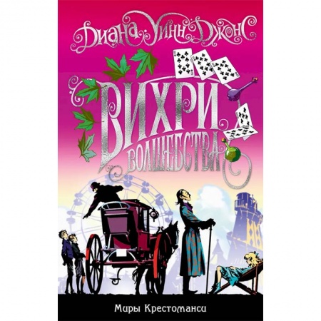 Молодежная литература, книга Миры Крестоманси. Вихри волшебства