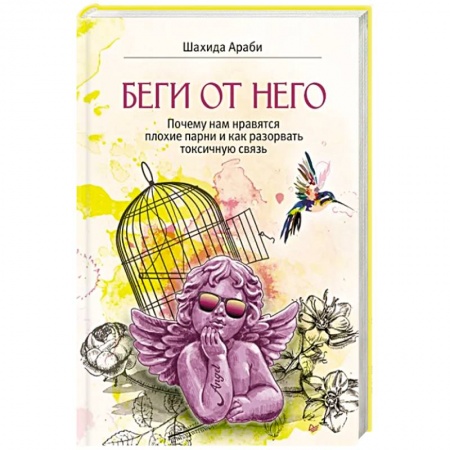 Общественные и гуманитарные науки, книга Беги от него.Почему нам нравятся плохие парни и как разорвать токсичную связь