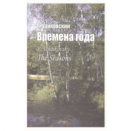 Культура, искусство, книга Времена года: для фортепиано