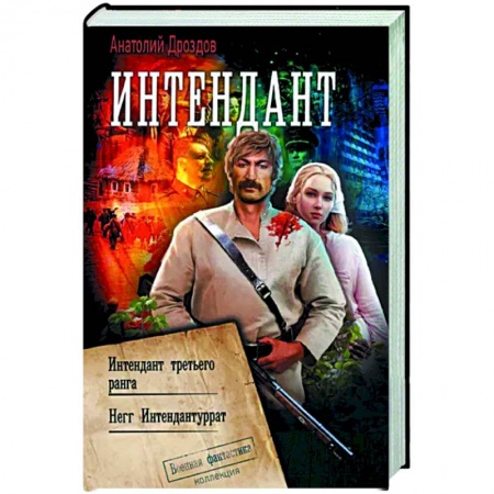 Фантастика, фэнтези, книга Интендант