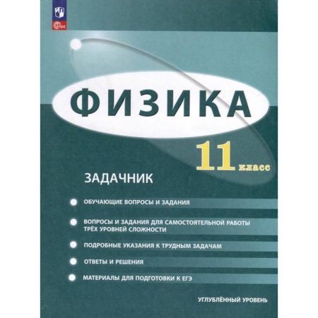Школьникам и абитуриентам, книга Физика. 11 класс. Углублённый уровень. Задачник