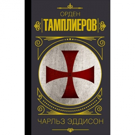 Всемирная история, книга Орден тамплиеров. История братства рыцарей-храмовников
