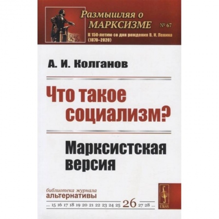 Общественные и гуманитарные науки, книга Что такое социализм? Марксистская версия