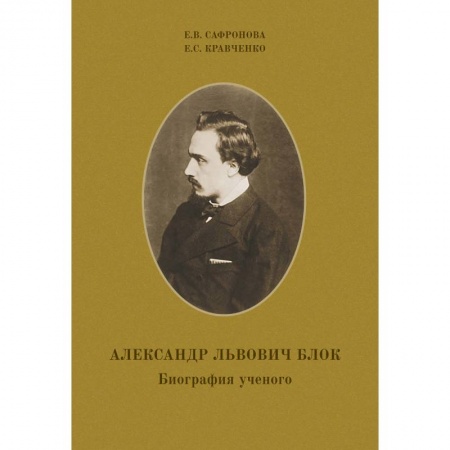 Книги, книга Александр Львович Блок. Биография ученого