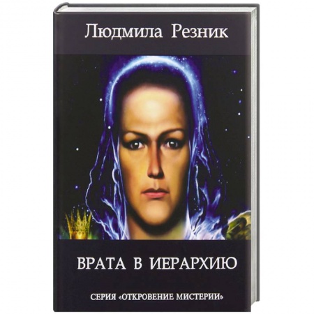 Книги, книга Врата в иерархию