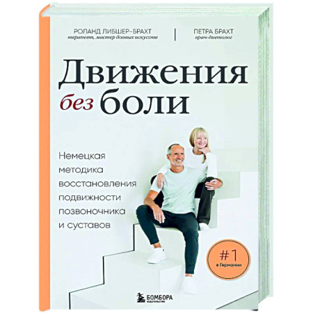 Популярная и нетрадиционная медицина, книга Лечебные упражнения. Программа домашних тренировок для устранения боли в мышцах и суставах