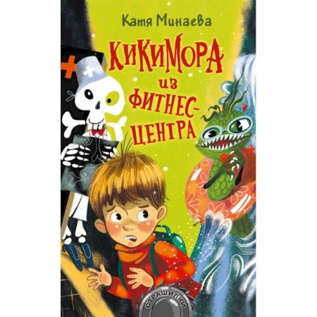 Проза для детей, книга Кикимора из фитнес-центра