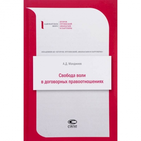 Общественные и гуманитарные науки, книга Свобода воли в договорных правоотношениях
