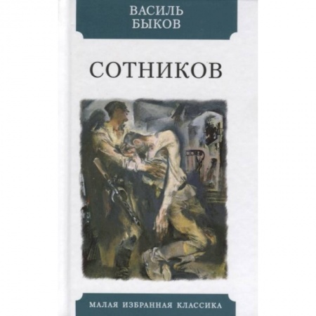 Классика, современная литература, книга Сотников