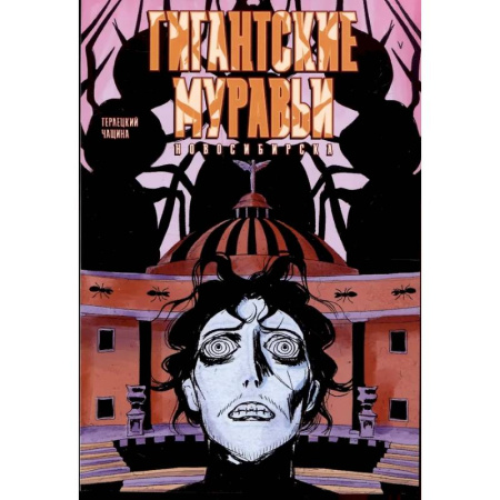 Развлечения. Праздники. Юмор, книга Гигантские Муравьи Новосибирска