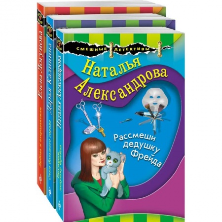 Детективы, триллеры, книга Маэстро смешных детективов. Комплект из 3-х книг