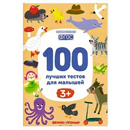 Дошкольникам, книга 100 лучших тестов для малышей