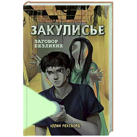 Фантастика, фэнтези, книга Закулисье. Заговор безликих