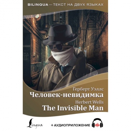 Изучение языков, книга Человек-невидимка